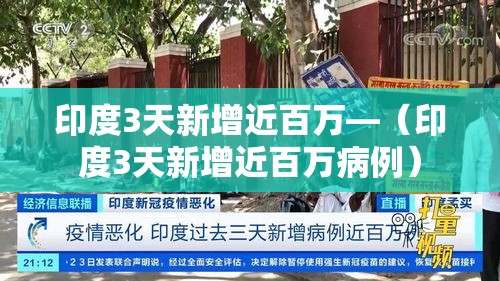 印度3天新增近百万—（印度3天新增近百万病例）