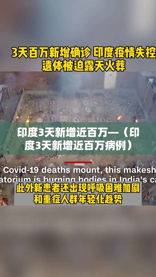 印度3天新增近百万—(印度3天新增近百万病例) 印度3天新增近百万—(印度3天新增近百万病例)