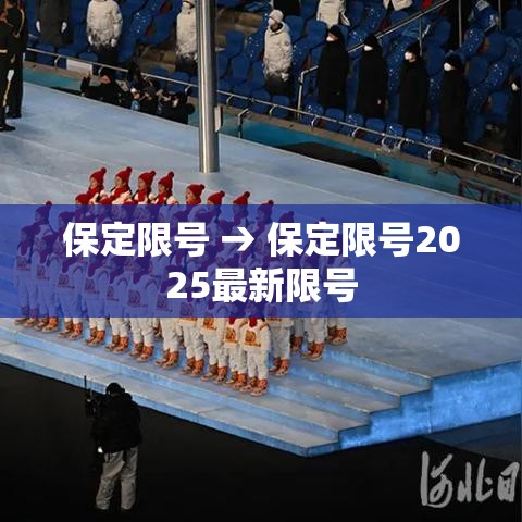 保定限号 → 保定限号2025最新限号 保定限号 → 保定限号2025最新限号