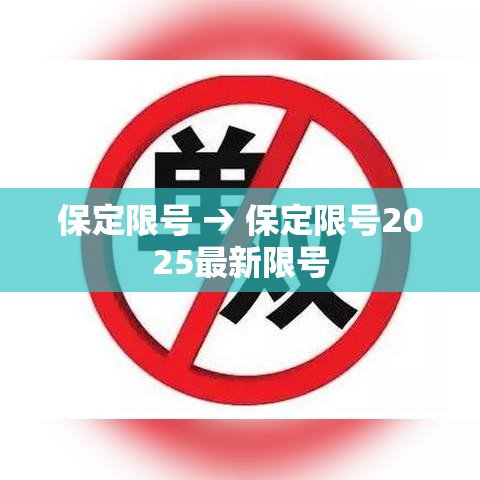 保定限号 → 保定限号2025最新限号 保定限号 → 保定限号2025最新限号