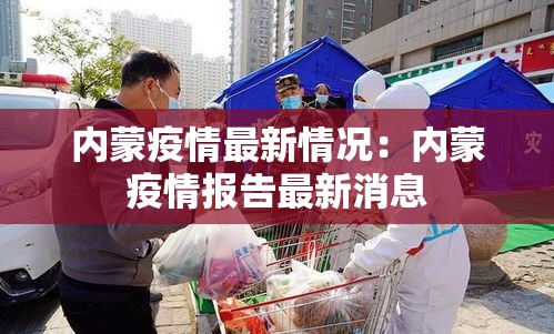 内蒙疫情最新情况：内蒙疫情报告最新消息