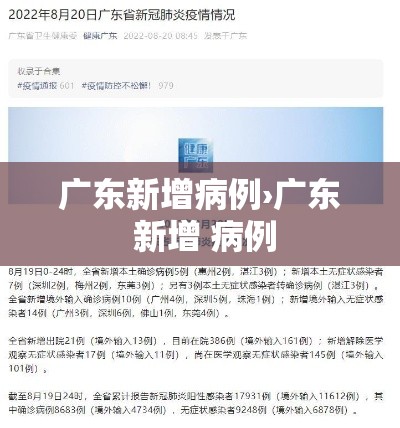 广东新增病例›广东 新增 病例