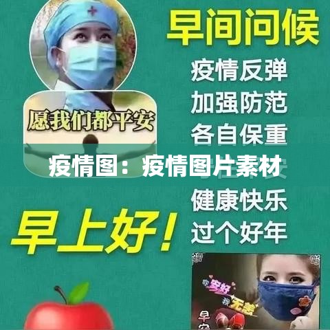 疫情图：疫情图片素材