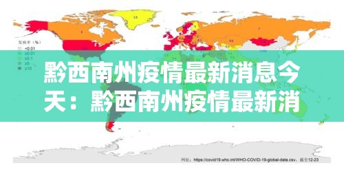 黔西南州疫情最新消息今天：黔西南州疫情最新消息今天封城了