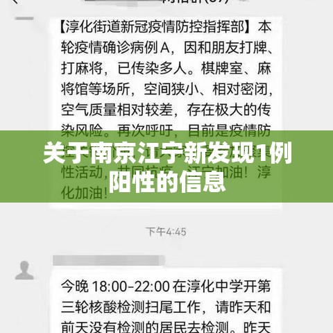 关于南京江宁新发现1例阳性的信息