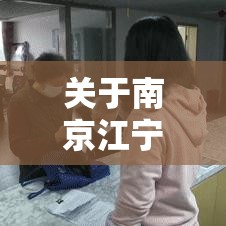 关于南京江宁新发现1例阳性的信息