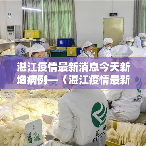 湛江疫情最新消息今天新增病例—（湛江疫情最新动态）