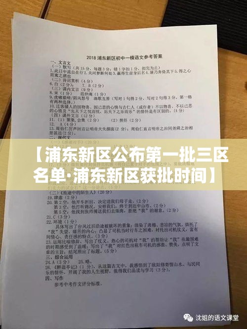 【浦东新区公布第一批三区名单·浦东新区获批时间】 【浦东新区公布第一批三区名单·浦东新区获批时间】
