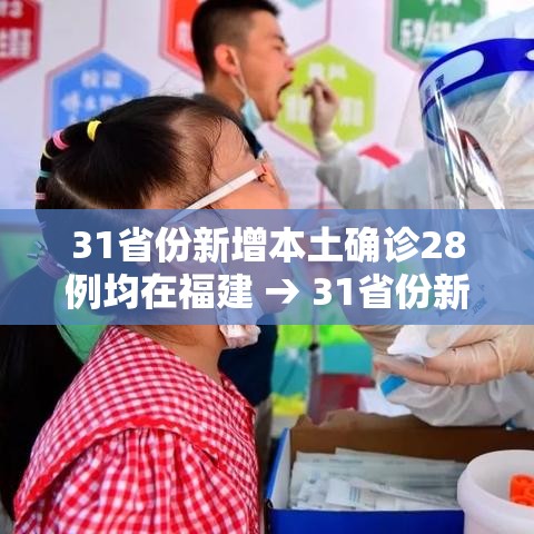 31省份新增本土确诊28例均在福建 → 31省份新增本土确诊28例 均在福建 31省份新增本土确诊28例均在福建 → 31省份新增本土确诊28例 均在福建