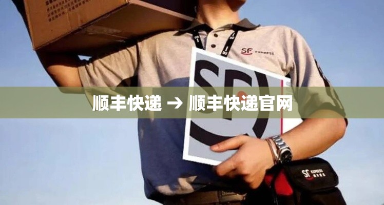 顺丰快递 → 顺丰快递官网 顺丰快递 → 顺丰快递官网