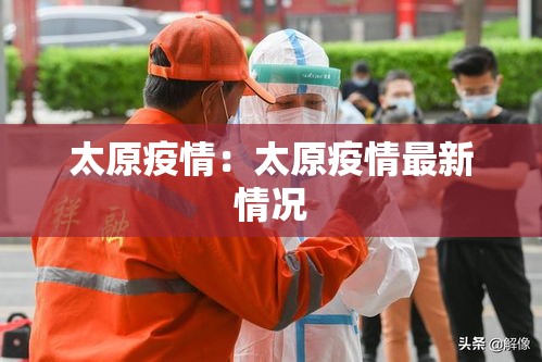 太原疫情：太原疫情最新情况