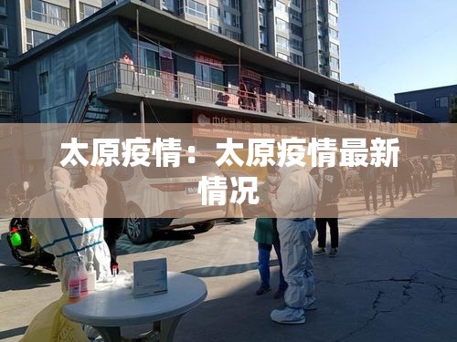 太原疫情:太原疫情最新情况 太原疫情:太原疫情最新情况