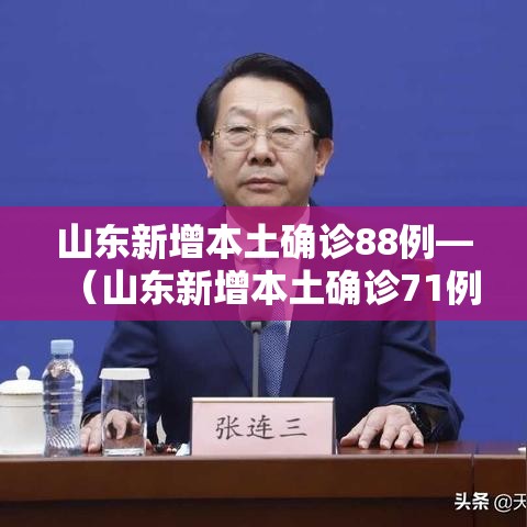 山东新增本土确诊88例—(山东新增本土确诊71例) 山东新增本土确诊88例—(山东新增本土确诊71例)