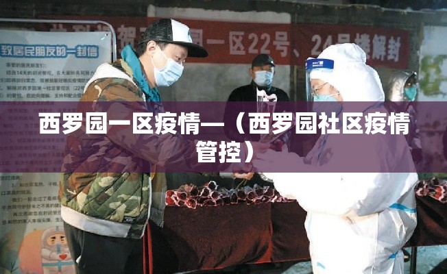 西罗园一区疫情—(西罗园社区疫情管控) 西罗园一区疫情—(西罗园社区疫情管控)