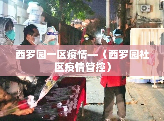 西罗园一区疫情—(西罗园社区疫情管控) 西罗园一区疫情—(西罗园社区疫情管控)