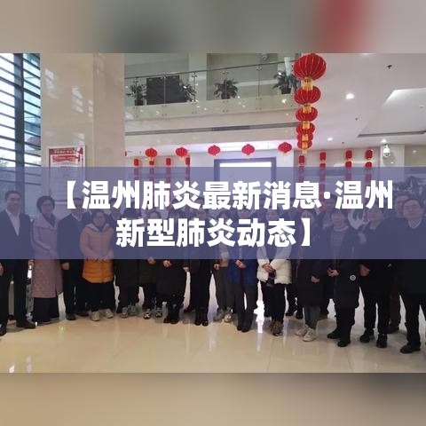 【温州肺炎最新消息·温州新型肺炎动态】