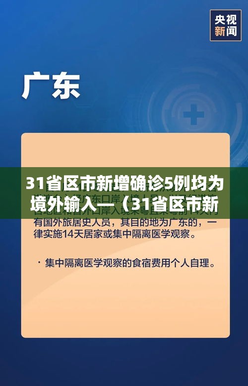 31省区市新增确诊5例均为境外输入—(31省区市新增确诊9例均为境外输入) 31省区市新增确诊5例均为境外输入—(31省区市新增确诊9例均为境外输入)
