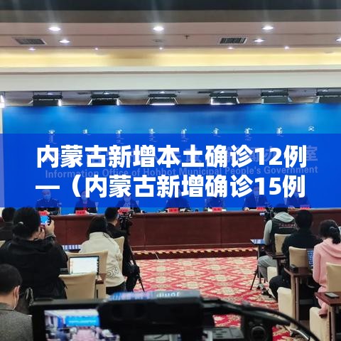 内蒙古新增本土确诊12例—（内蒙古新增确诊15例）