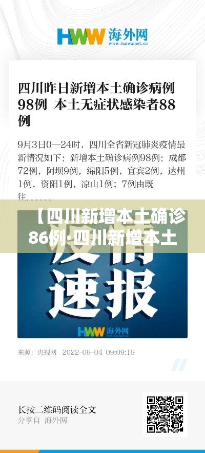 【四川新增本土确诊86例·四川新增本土确诊86例】 【四川新增本土确诊86例·四川新增本土确诊86例】