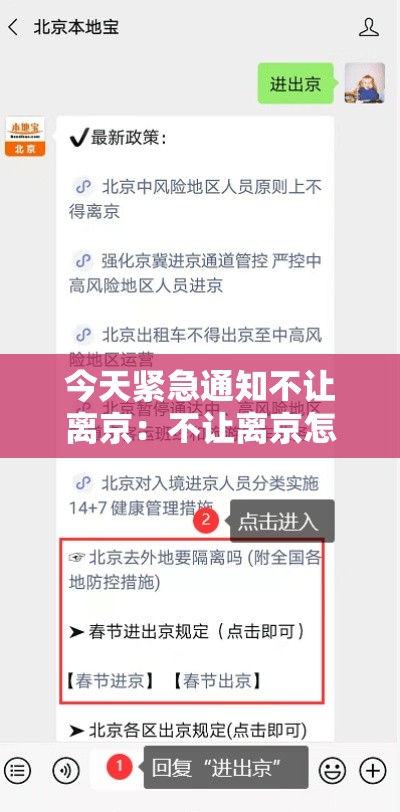今天紧急通知不让离京:不让离京怎么办 今天紧急通知不让离京:不让离京怎么办