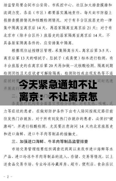 今天紧急通知不让离京:不让离京怎么办 今天紧急通知不让离京:不让离京怎么办