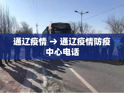 通辽疫情 → 通辽疫情防疫中心电话
