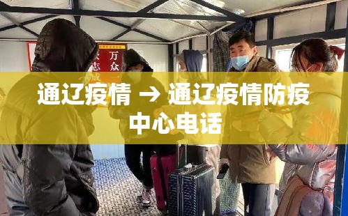 通辽疫情 → 通辽疫情防疫中心电话
