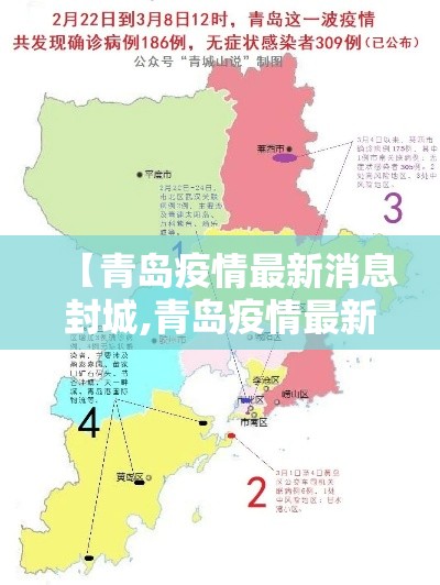 【青岛疫情最新消息封城,青岛疫情最新进展官方宣布】