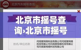 北京市摇号查询›北京市摇号查询官网 北京市摇号查询›北京市摇号查询官网