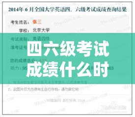 四六级考试成绩什么时候出—（四六级成绩啥时候出来）