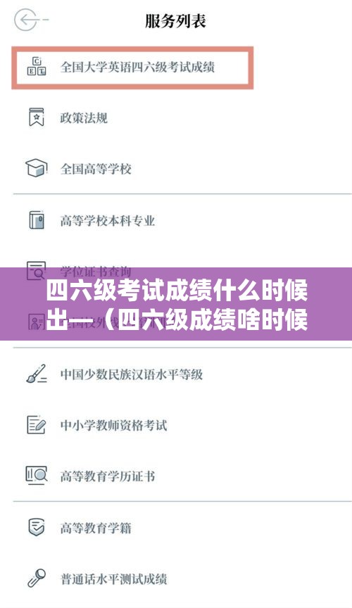 四六级考试成绩什么时候出—（四六级成绩啥时候出来）