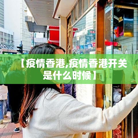 【疫情香港,疫情香港开关是什么时候】