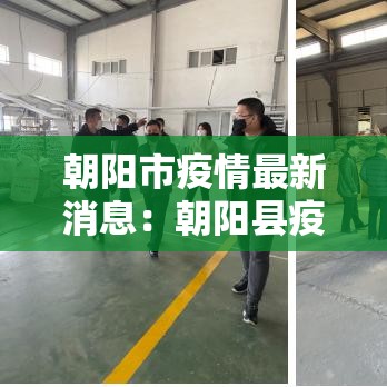 朝阳市疫情最新消息：朝阳县疫情最新情况