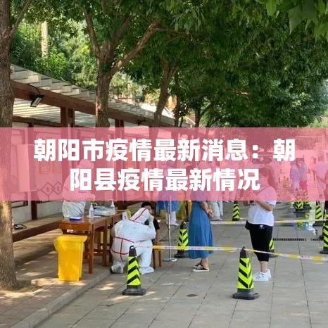 朝阳市疫情最新消息：朝阳县疫情最新情况