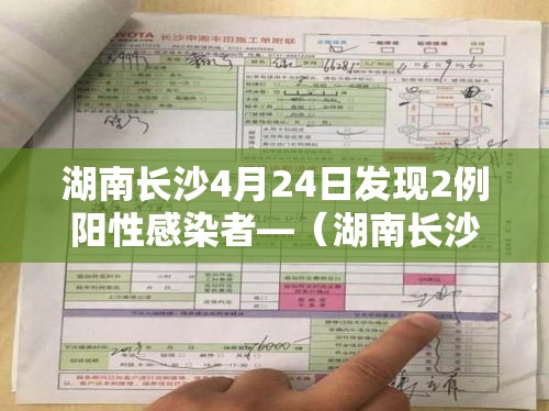 湖南长沙4月24日发现2例阳性感染者—（湖南长沙新增1例阳性）