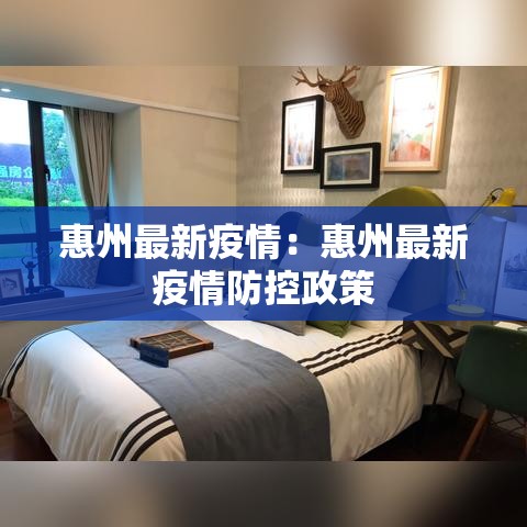 惠州最新疫情:惠州最新疫情防控政策 惠州最新疫情:惠州最新疫情防控政策