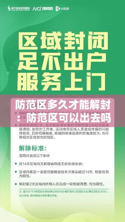 防范区多久才能解封：防范区可以出去吗
