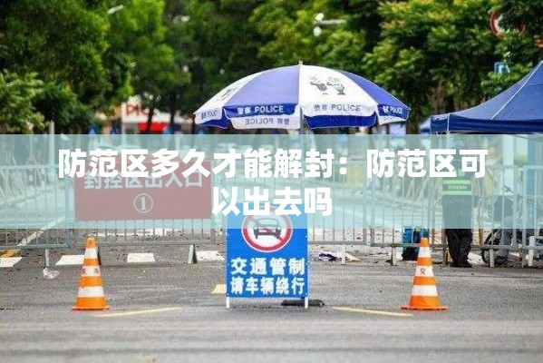 防范区多久才能解封：防范区可以出去吗