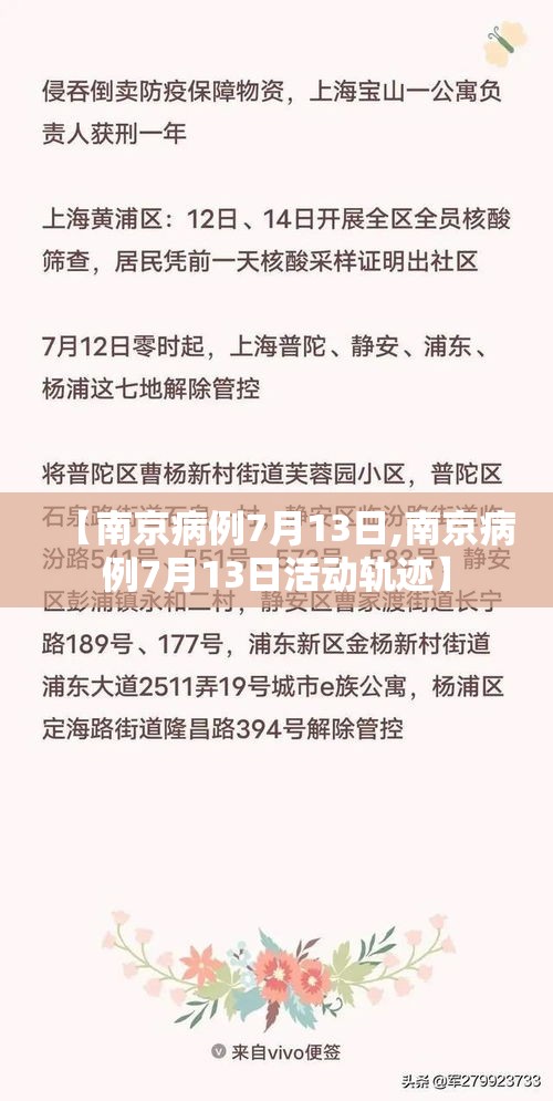【南京病例7月13日,南京病例7月13日活动轨迹】 【南京病例7月13日,南京病例7月13日活动轨迹】
