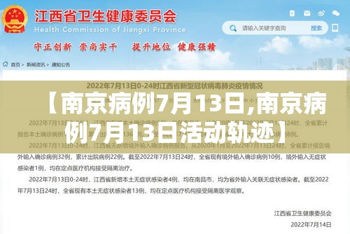 【南京病例7月13日,南京病例7月13日活动轨迹】 【南京病例7月13日,南京病例7月13日活动轨迹】