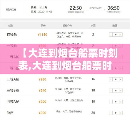 【大连到烟台船票时刻表,大连到烟台船票时刻表查询最新消息】