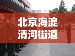 北京海淀清河街道出现感染者：北京海淀清河街道出现感染者了吗