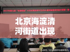 北京海淀清河街道出现感染者：北京海淀清河街道出现感染者了吗