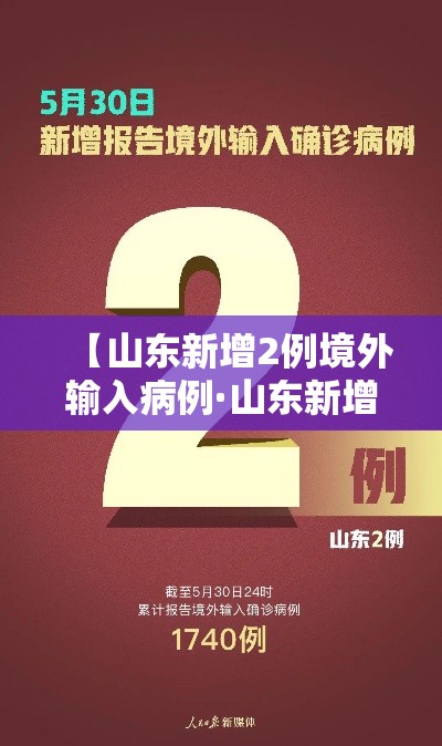 【山东新增2例境外输入病例·山东新增2例境外输入病例是哪里的】