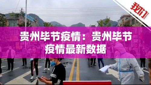 贵州毕节疫情：贵州毕节疫情最新数据