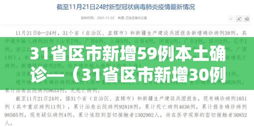 31省区市新增59例本土确诊—（31省区市新增30例本土确诊病例）