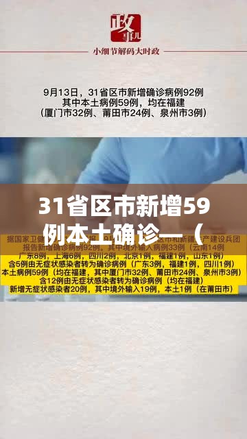 31省区市新增59例本土确诊—（31省区市新增30例本土确诊病例）
