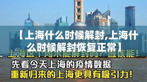 【上海什么时候解封,上海什么时候解封恢复正常】 【上海什么时候解封,上海什么时候解封恢复正常】