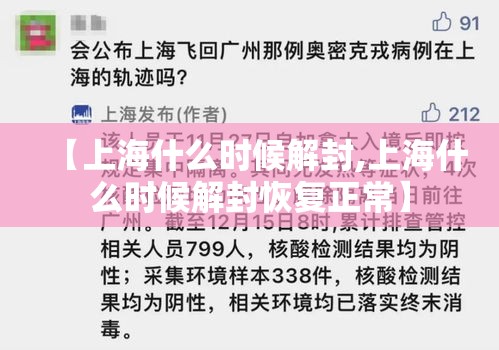 【上海什么时候解封,上海什么时候解封恢复正常】 【上海什么时候解封,上海什么时候解封恢复正常】