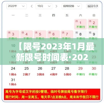 【限号2023年1月最新限号时间表·20212022限号】 【限号2023年1月最新限号时间表·20212022限号】